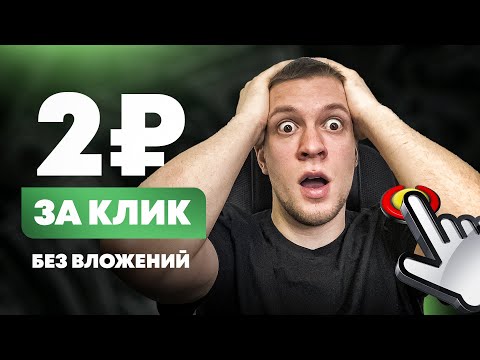 Самый обычной заработок в вебе без вложений 2024. Получай 2 рубля за клик и выводи на PAYEER!