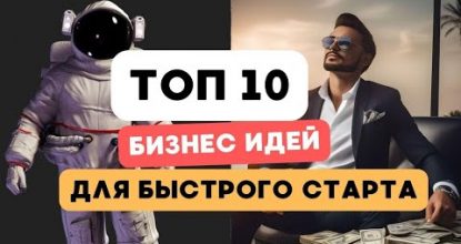 ТОП 10 новых бизнес мыслях для старта в 2024 году