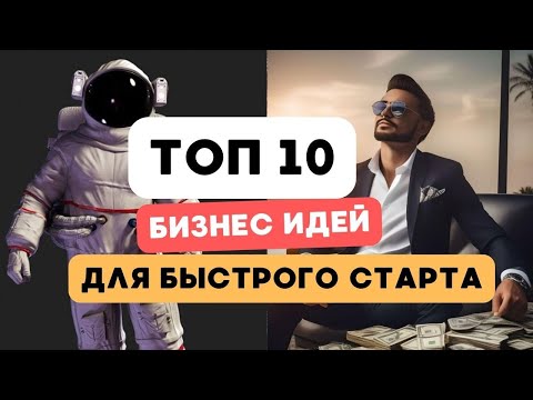 ТОП 10 новых бизнес мыслях для старта в 2024 году