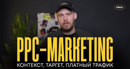 Коротко о PPC (pay per click) маркетинге: контекст, таргет и трафик