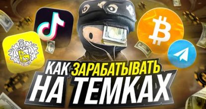 Как Зарабатывать на Темках. Схемы для Новичков