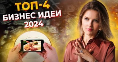 Самые выгодные бизнес-ниши 2023-2024 / Успей разбогатеть, ПОКА НЕ ПОЗДНО!