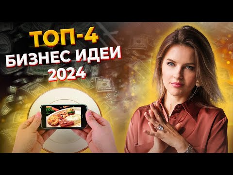 Самые выгодные бизнес-ниши 2023-2024 / Успей разбогатеть, ПОКА НЕ ПОЗДНО!