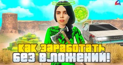 ЛУЧШИЕ СПОСОБЫ ЗАРАБОТКА для НОВИЧКОВ на АРИЗОНА РП без ВЛОЖЕНИЙ - GTA SAMP