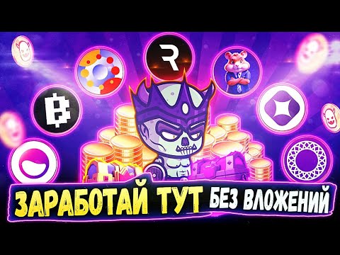 Как ЗАРАБОТАТЬ на криптовалюте БЕЗ ВЛОЖЕНИЙ новенькому с 0!