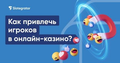 Маркетинг для онлайн-казино. Вербование игроков ​| Slotegrator Академия