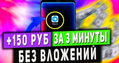 Как Заработать 150Руб за 3 МИНУТЫ в Вебе Без Вложений