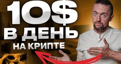 Крипта для новичков: 10$ в денек без опыта [инструкция]