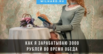 Как зарабатывать 3000 рублей за обедом, 300% годовых, или торговля на ЛокалБиткоинс по-женски, между делом