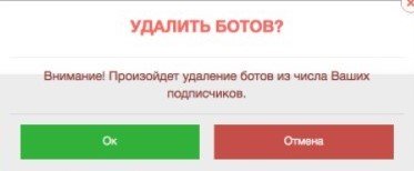 чистка ботов