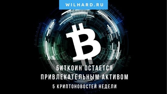 5 криптоновостей недельки — все самое основное. 2 марта