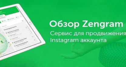 Zengram – удобный инструмент для продвижения аккаунтов в Инстаграм