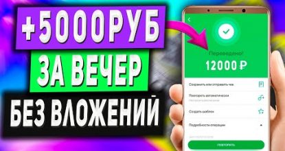 Как Заработать 5000 Руб за ВЕЧЕР Без Вложений в Вебе с Телефона - 2 Метода