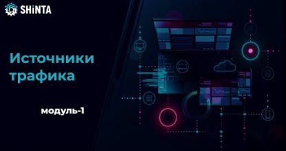 Модуль -1. 1. Источники трафика в интернет-маркетинге