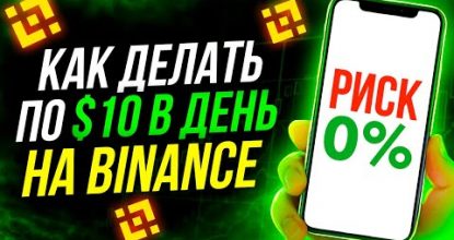 ЛЕГКИЙ ПАССИВНЫЙ ЗАРАБОТОК НА БИНАНС! СТЕЙКИНГ НА BINANCE! ПОШАГОВАЯ ИНСТРУКЦИЯ ДЛЯ НОВИЧКОВ!