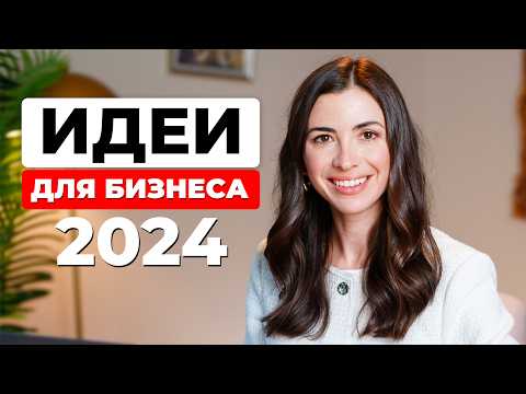 5 наилучших мыслях для бизнеса в 2024