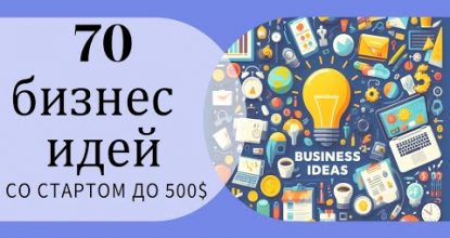 70 бизнес мыслях с вложением до 500 баксов