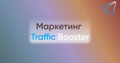 TRAFFIC BOOSTER о проекте и маркетинге