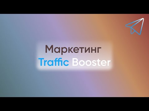 TRAFFIC BOOSTER о проекте и маркетинге