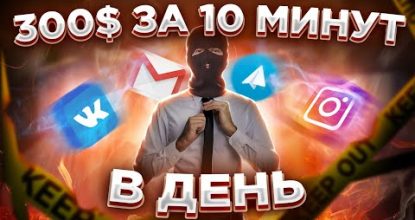 ЗАРАБОТОК В ИНТЕРНЕТЕ ДЛЯ НОВИЧКОВ? ЛУЧШАЯ СХЕМА ЗАРАБОТКА