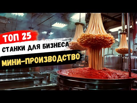 БИЗНЕС ИДЕИ 2024. Самые выгодные станки для бизнеса на мини-производстве!