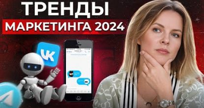 14 трендов маркетинга 2024 года / Ловим тренды, пока не поздно!