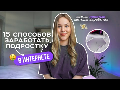 Как Зарабатывать в Интернете от 1 000 Рублей в День: 40 Лучших Способов 2024-го года + 60 Сайтов для Заработка