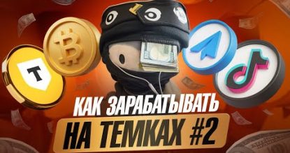 Как Зарабатывать на ТЕМКАХ №2. Заработок в Вебе для Новичков