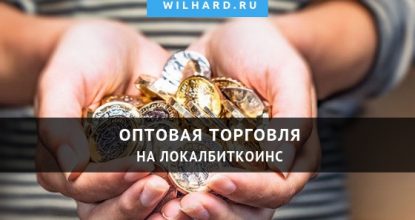 Оптовая торговля биткоинами на LocalBitcoins