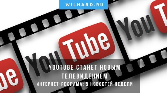 Веб-интернет-реклама: 5 новостей недельки — все самое основное. 28 февраля