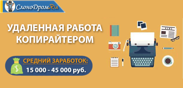 Удаленная работа копирайтером 