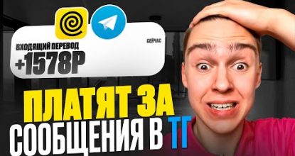 TELEGRAM БОТ - ПЛАТИТ ЗА СООБЩЕНИЯ 3759₽ В ДЕНЬ ! Yandex Рекрутёр и заработок средств в вебе 2024