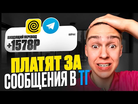 TELEGRAM БОТ - ПЛАТИТ ЗА СООБЩЕНИЯ 3759₽ В ДЕНЬ ! Yandex Рекрутёр и заработок средств в вебе 2024