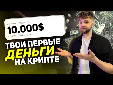 КРИПТОВАЛЮТА для Новичков с ТЕЛЕФОНА | $1000 в ДЕНЬ !