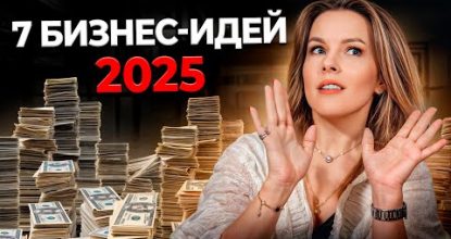 Как сделать УСПЕШНЫЙ бизнес в 2024 году? / 7 самых выгодных бизнес-идей с МИНИМАЛЬНЫМИ вложениями!