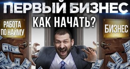 Бизнес с нуля. Что необходимо знать новенькому? Как приходят средства и фуррор?