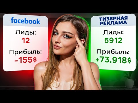 🔥 Как ЗАРАБОТАТЬ на ТИЗЕРНОЙ РЕКЛАМЕ в 2024 году? Арбитраж трафика обучение <i>(педагогический процесс, в результате которого учащиеся под руководством учителя овладевают знаниями, умениями и навыками)</i> 2024