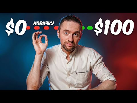 Трейдинг РЕАЛЬНЫЙ ЗАРАБОТОК для НОВИЧКОВ! Обучение <i>(педагогический процесс, в результате которого учащиеся под руководством учителя овладевают знаниями, умениями и навыками)</i> трейдингу с НУЛЯ! Трейдинг