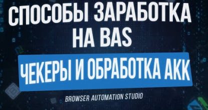 [Способы Заработка на BAS] Чекеры и Отработка Аккаунтов в Browser Automation Studio