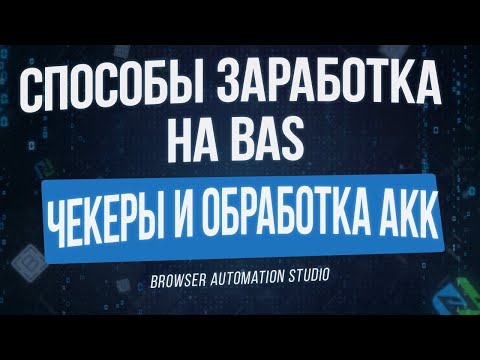 [Способы Заработка на BAS] Чекеры и Отработка Аккаунтов в Browser Automation Studio