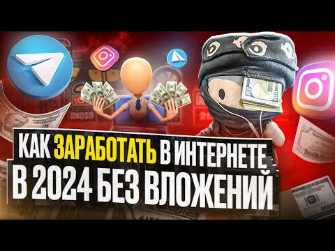 8573₽ ЗА ДЕНЬ - ЗАРАБОТОК  В ИНТЕРНЕТЕ ДЛЯ ЛЕНИВЫХ В 2024 | Как Заработать В Вебе БЕЗ ОПЫТА ?!