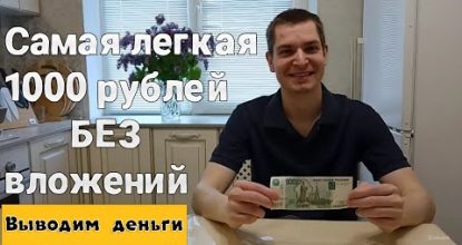 ВЫВОДИМ ДЕНЬГИ как ЗАРАБОТАТЬ средства В ИНТЕРНЕТЕ без вложений