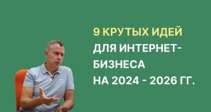 №407 - 9 крутых мыслях заработка в Вебе в 2024+ годах. Чем мы будем заниматься сами? Делюсь...