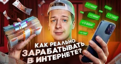 КАК РЕАЛЬНО ЗАРАБАТЫВАТЬ В ИНТЕРНЕТЕ?