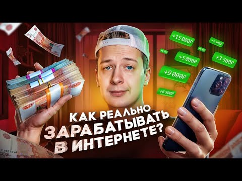 КАК РЕАЛЬНО ЗАРАБАТЫВАТЬ В ИНТЕРНЕТЕ?