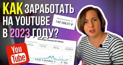 ТОП-4 сопосба ЗАРАБОТКА на YouTube в 2023 году для новичков. Поздно ли начинать? Сколько платит?