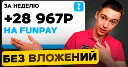 FunPay - пошаговый гайд с нуля! 7 методов заработка 3000р любой денек в вебе | ФанПей ( 2024 )