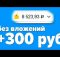 СУПЕР ЧЕСТНЫЙ ЗАРАБОТОК В ИНТЕРНЕТЕ БЕЗ ВЛОЖЕНИЙ 2024 КАК ЗАРАБОТАТЬ ДЕНЬГИ В ИНТЕРНЕТЕ БЕЗ ВЛОЖЕНИЙ