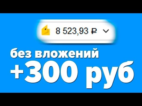 ПРОСТЫЕ 1000₽ ЗА 25 МИНУТ - ЗАРАБОТОК В ИНТЕРНЕТЕ БЕЗ ВЛОЖЕНИЙ