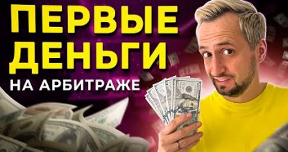 Как зарабатывать на арбитраже трафика? - АРБИТРАЖ ТРАФИКА С НУЛЯ